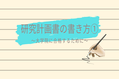 去日本留学申请东京大学硕士课程研究计划书该怎么写？