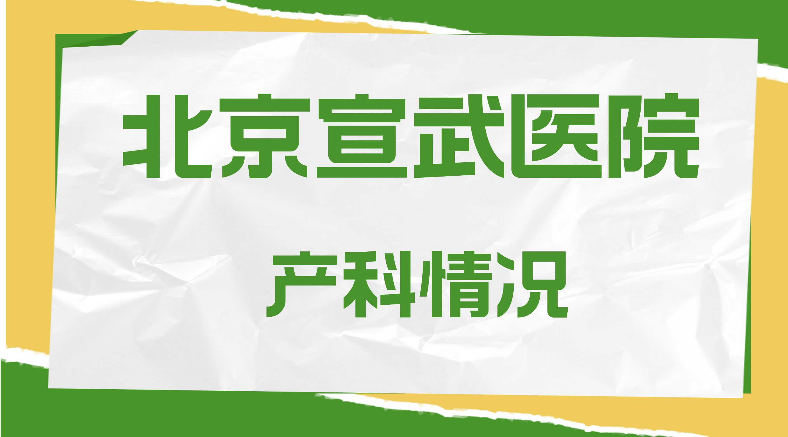 北京宣武醫院、門頭溝區代掛專家號，減少患者等待就醫的時間的簡單介紹