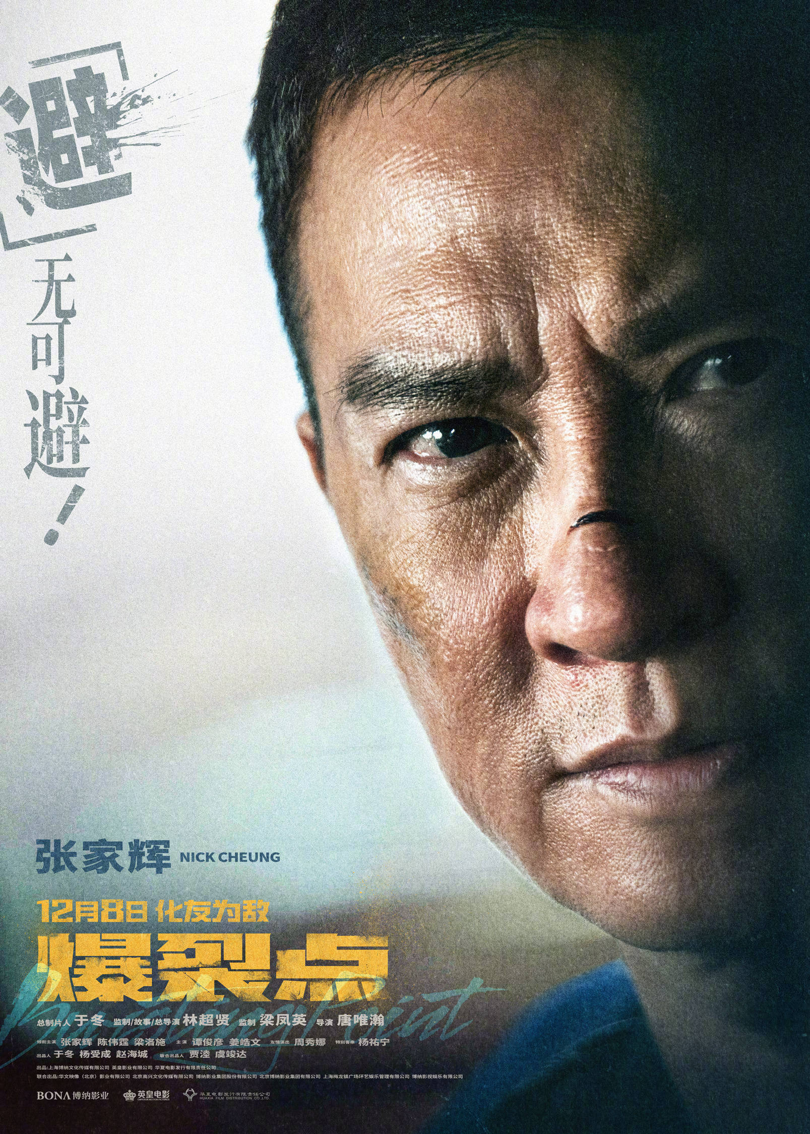 爆裂点》 发布“临界点”版海报张家辉陈伟霆梁洛施眼神犀利情绪复杂_搜狐网