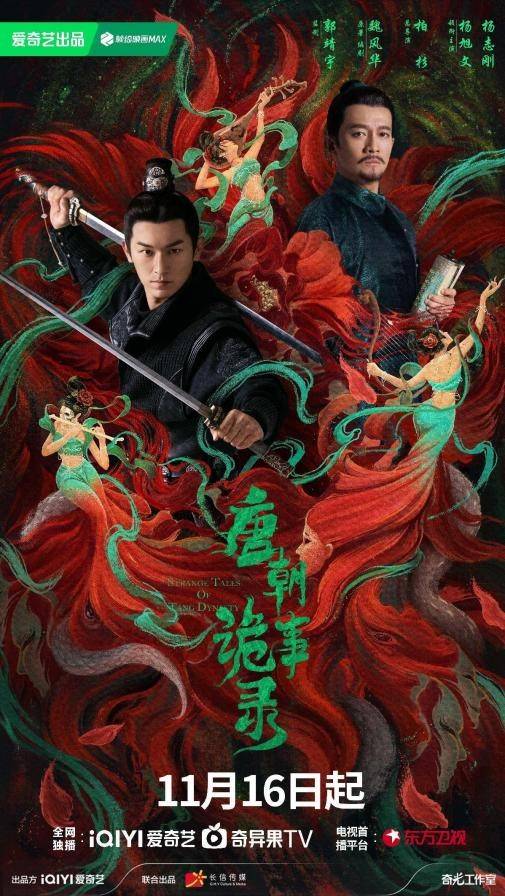 《唐朝诡事录》登陆东方卫视周播剧场 古装奇幻诡案席卷荧屏