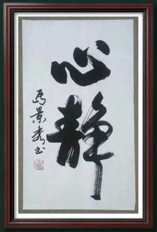 中央美术学院客座教授马景秀_中国_河北_北京