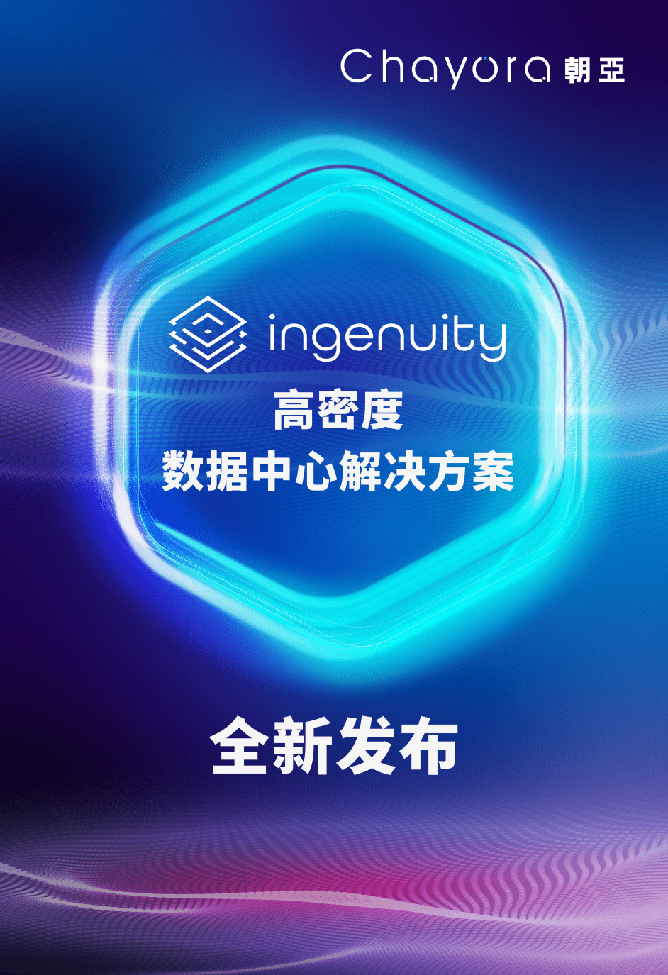 朝亚推出全新Ingenuity高密度数据中心解决方案