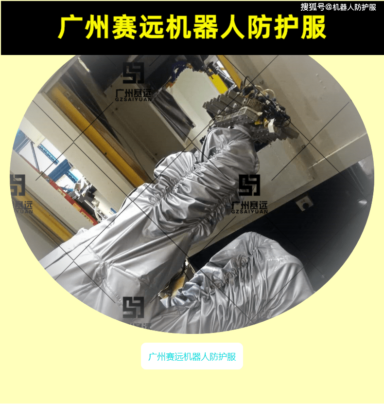 埃夫特er12防铁水飞溅机器人防护服的影响