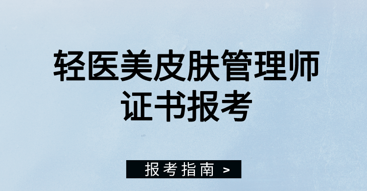 怎麼考輕醫美皮膚管理師證書?國家認可嗎?