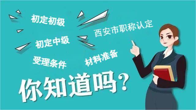 西安市初中級職稱認定受理條件和所需材料_工作_時間_專業