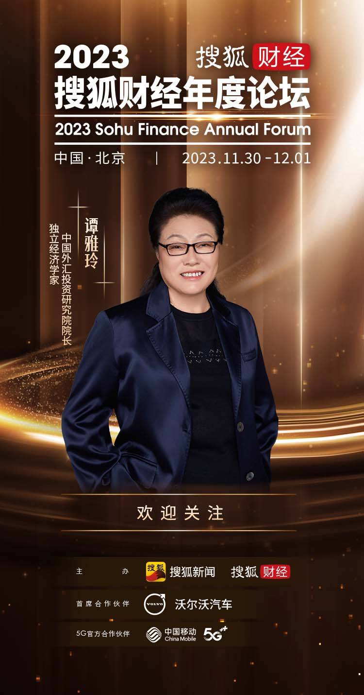 中国外汇投资研究院院长谭雅玲，确认出席2023搜狐财经年度论坛并演讲_搜狐网