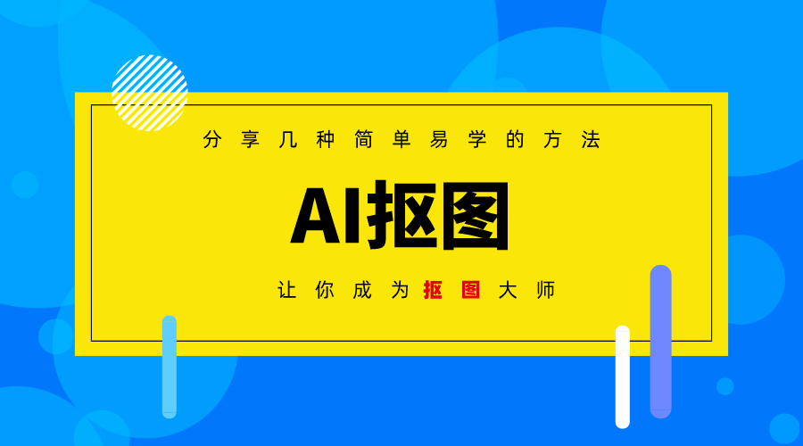 ai怎麼摳圖?分享幾種簡單易學的方法,讓你一鍵完成摳圖!