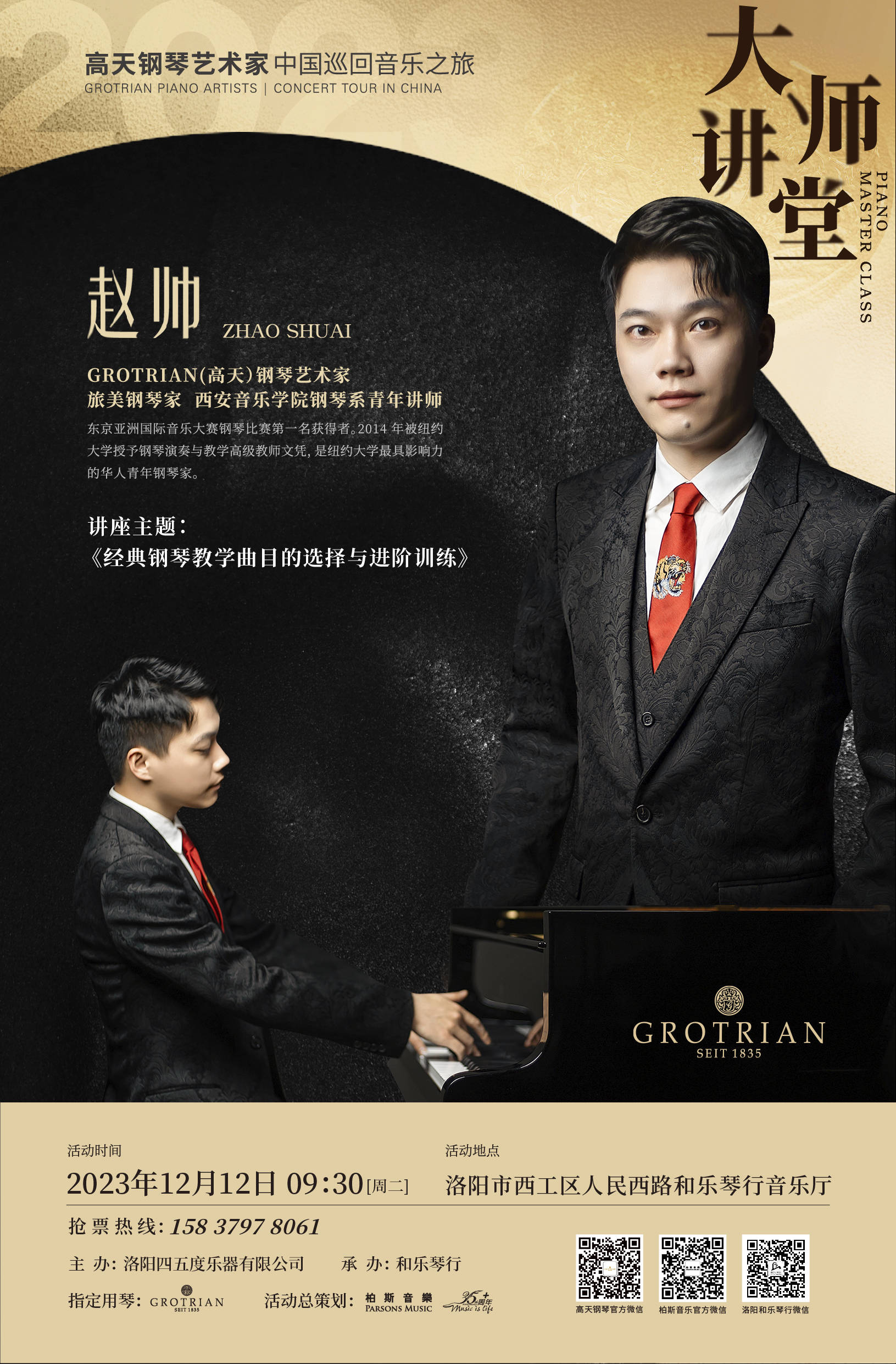 2023高天钢琴艺术家中国巡回音乐之旅——赵帅大师讲堂即将隆重举行!