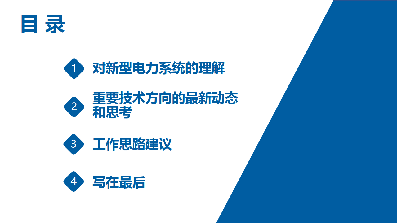 郭辰-新型電力系統背景下若干重要技術方向的思考(附下載)_發展_報告