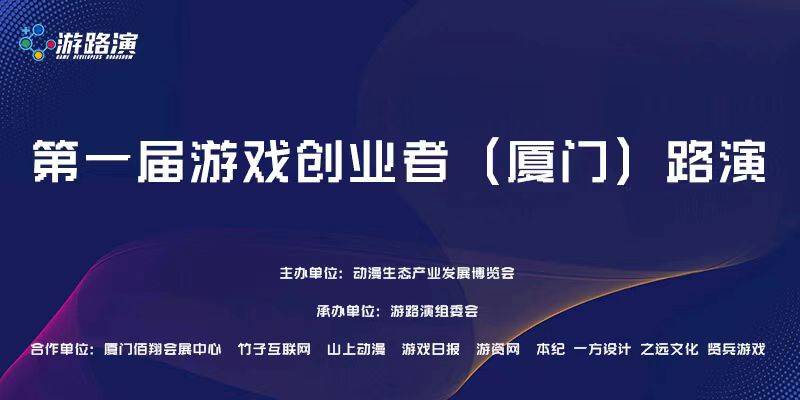 22廈門·首屆遊戲創業者路演之項目徵集說明_會議_自由_團隊