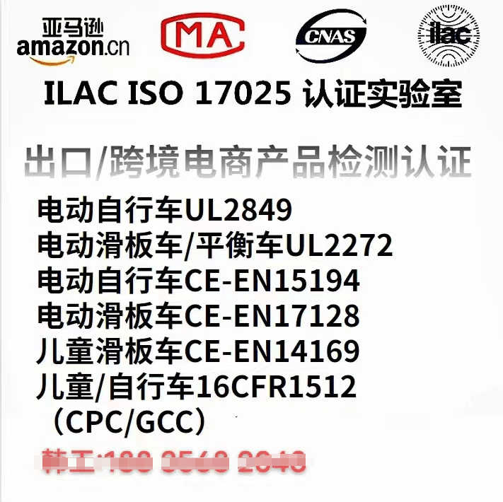 电动滑板车,电动平衡车出口/跨境电商产品检测ce认证,ul报告_测试