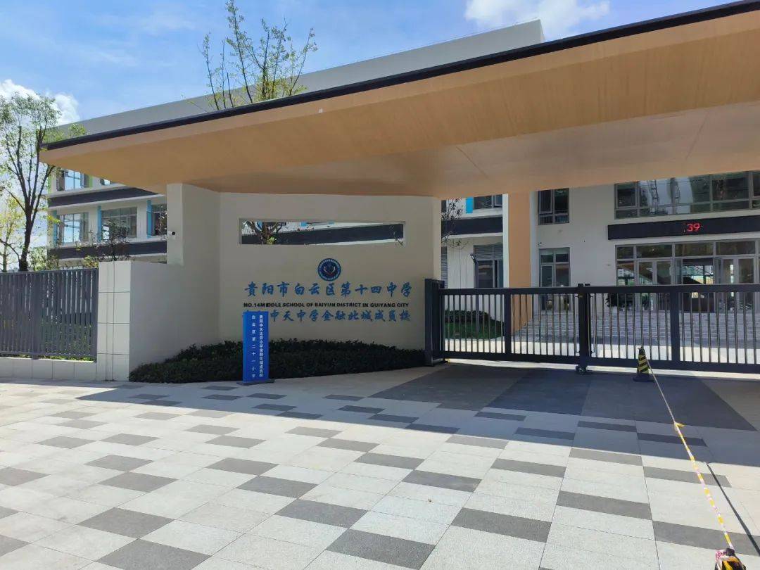 贵阳首座公立中天中小学金融北城成员校建成启用