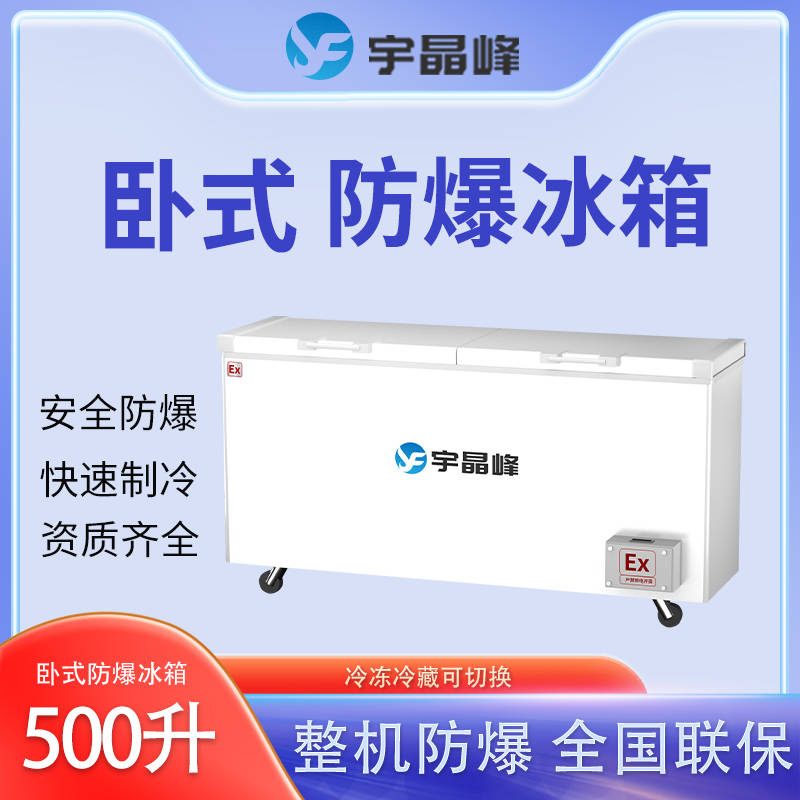 bl-2200-ws500l500升卧式防爆冰箱建阳区光刻胶防爆冰箱_食物_新鲜度