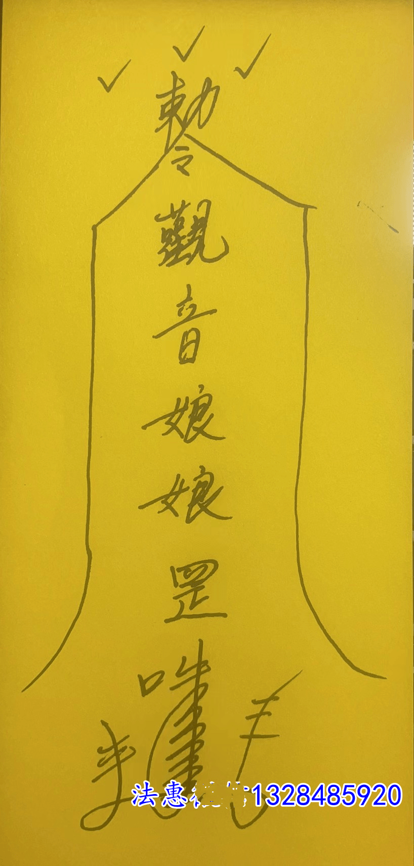 剑指画符图片