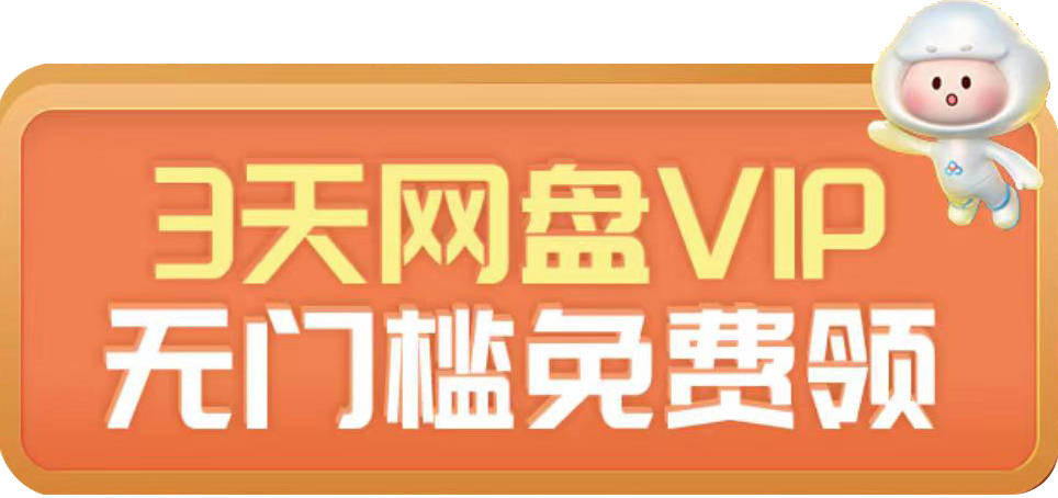 百度網盤每月可免費領3天vip會員,分享攻略_活動_空間_在線