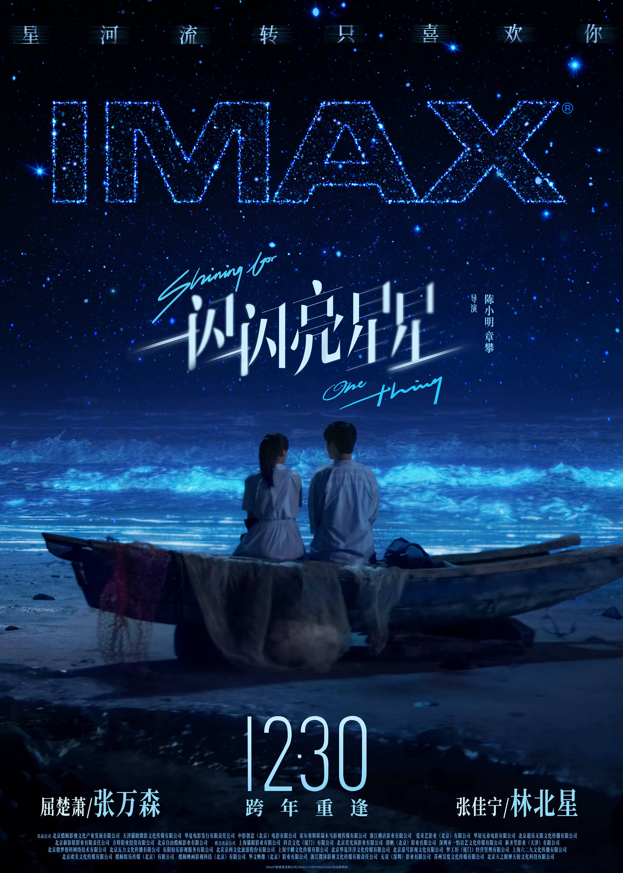 电影《一闪一闪亮星星》12月30日登陆imax影院 imax大银幕浪漫跨年_张
