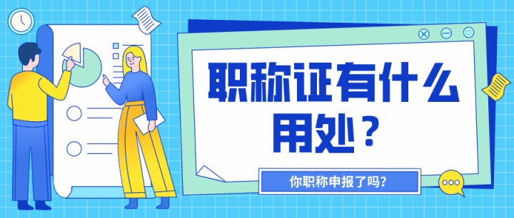 申报陕西省职称评审对工程人员的意义_专业_发展_个人
