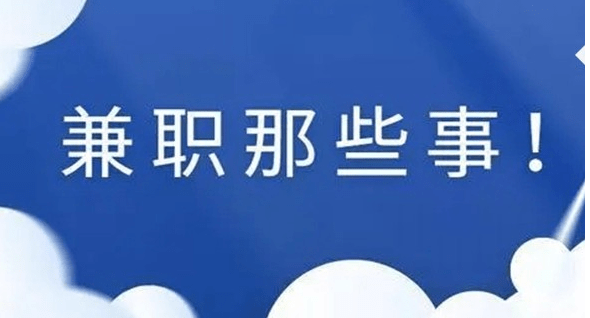 分享25個正規兼職副業平臺給您_工作_收入_網絡