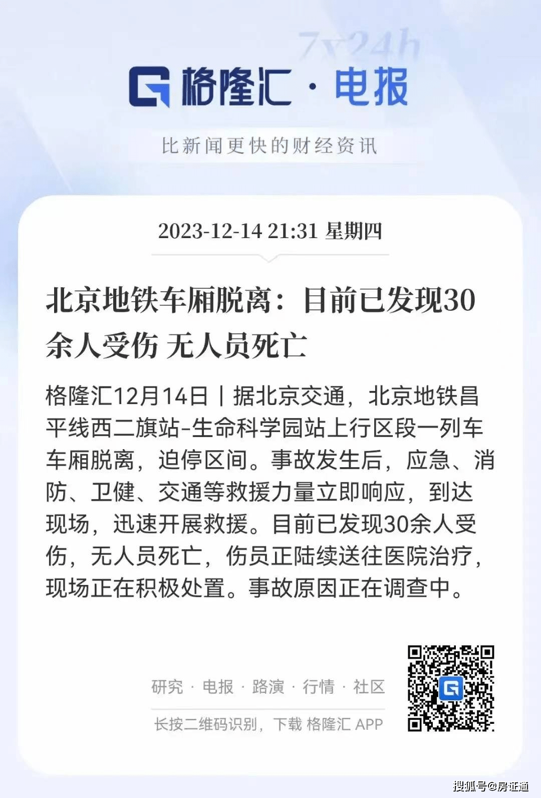 北京地铁两列车追尾致102人骨折,事故原因初步调查结果公布