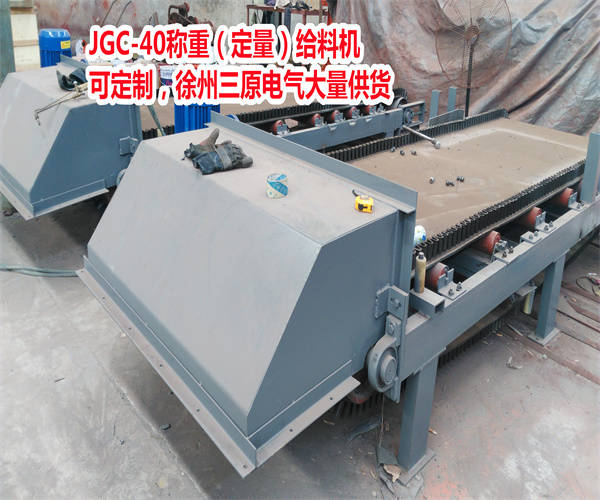 jgc-40稱重給料機又名定量給料機(徐州三原電氣供貨)_物料_長度_短