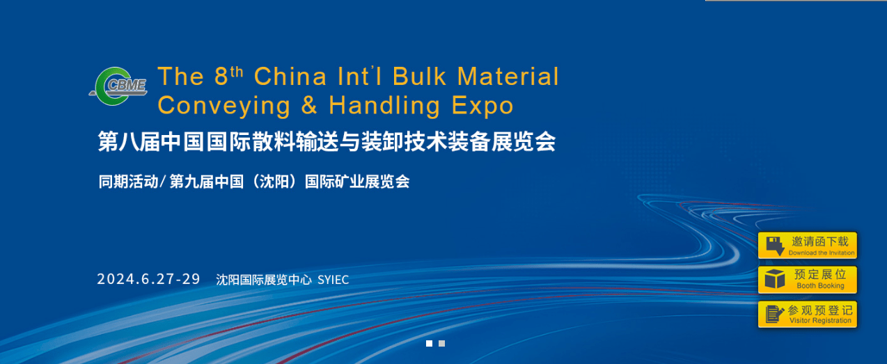 2024第八屆中國國際散料輸送與裝卸技術裝備展覽會