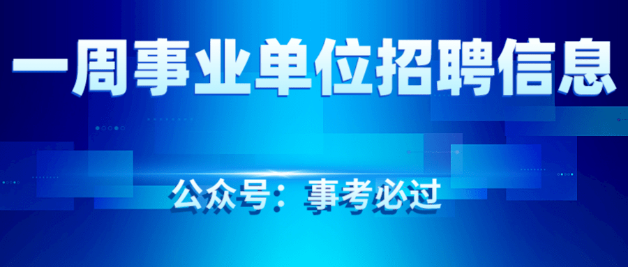 4878個編制崗位報名已開始一週事業單位招聘信息彙總3月25日3月31日