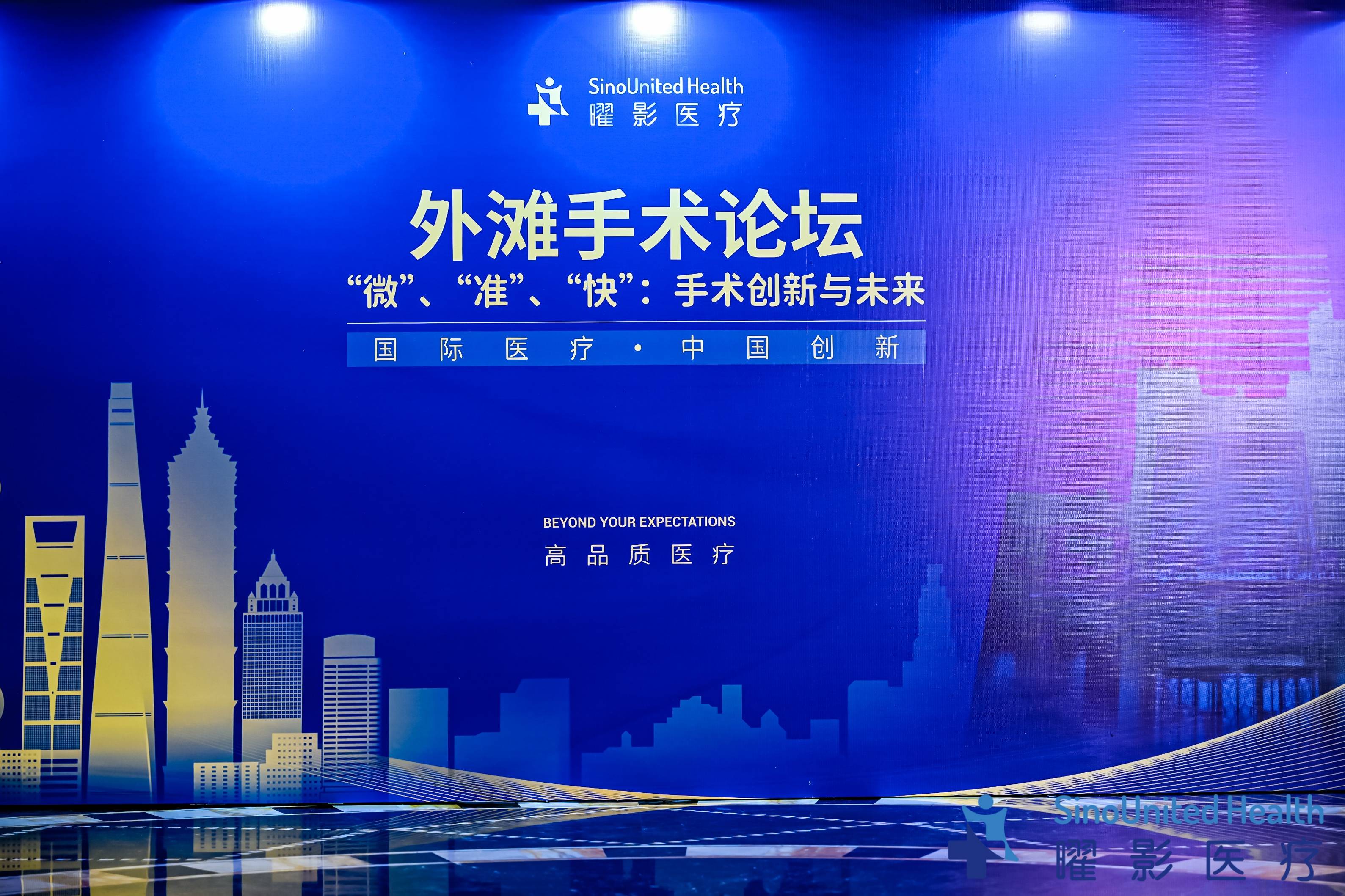 聚焦微创手术创新与发展 | 曜影医疗举办2023外滩手术论坛