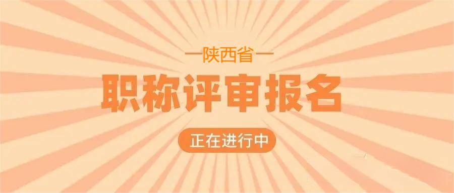 2023年陕西省工程师职称申报正在报名_评审_工作_业绩