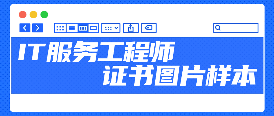 it服务工程师证书是中国电子技术标准化研究院推出的itss(information