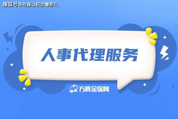 人事檔案,養老保險社會統籌,住房公積金等委託區人才服務中心管理,也