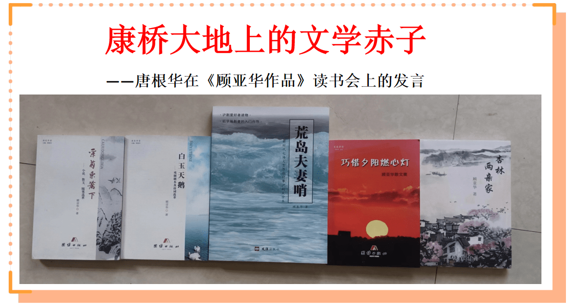 康橋大地上的文學赤子——唐根華在《顧亞華作品》讀