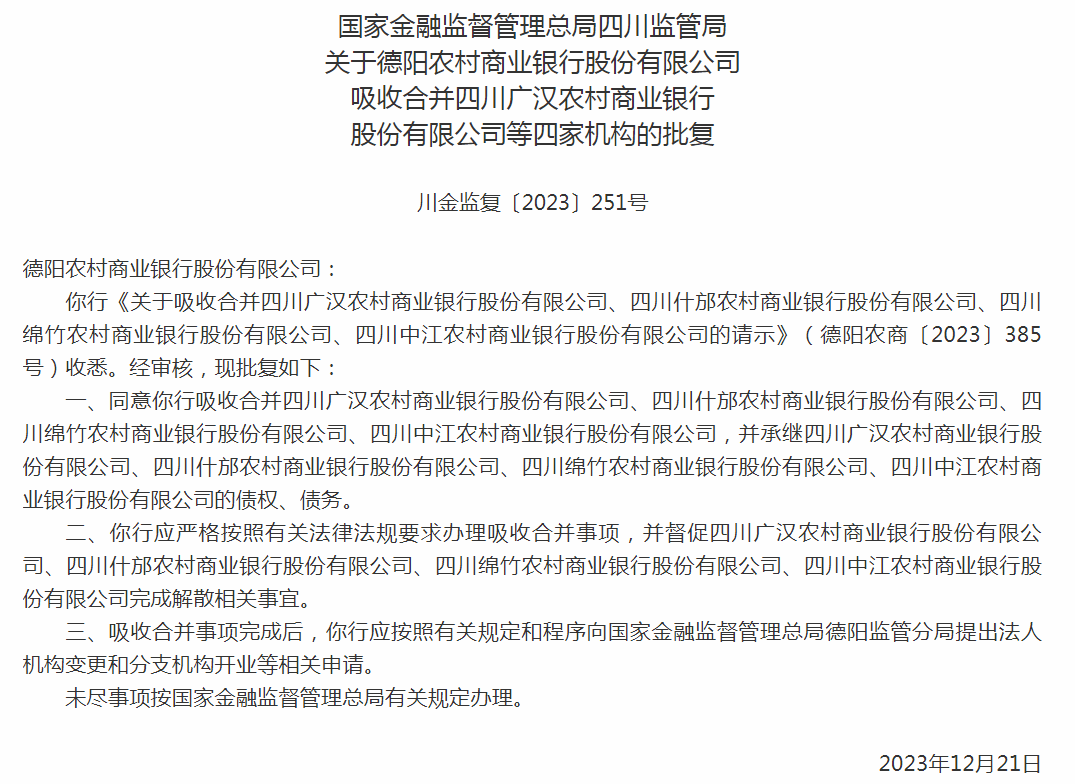 按照有關法律法規要求辦理吸收合併事項,並督促廣漢農商行,什邡農商行