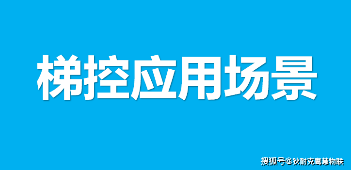 智慧樓宇解決方案狄耐克鷹慧物聯智慧樓宇解決方案是在梯控系統的基礎