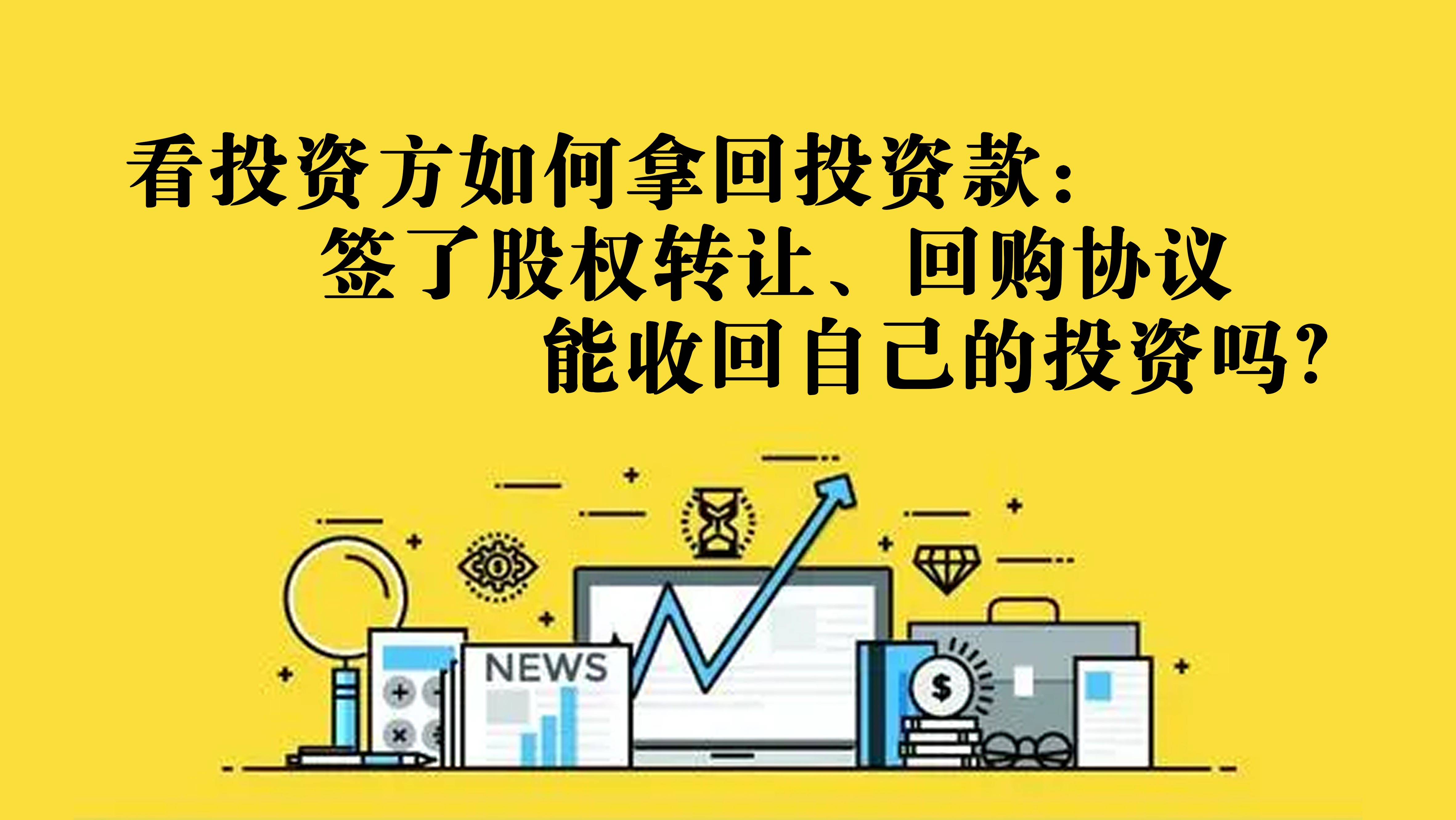 看投资方如何拿回投资款：签了股权转让、回购协议能收回自己的投资吗？_搜狐网
