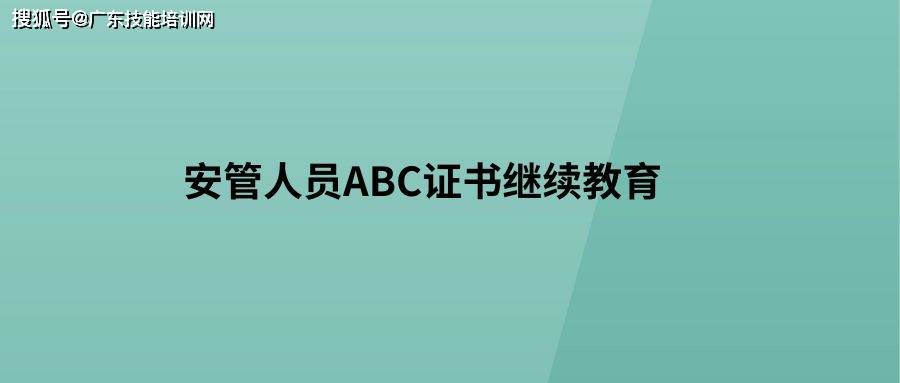 廣東建設技能培訓網廣東省安管人員繼續教育什麼是三類人員所謂三類