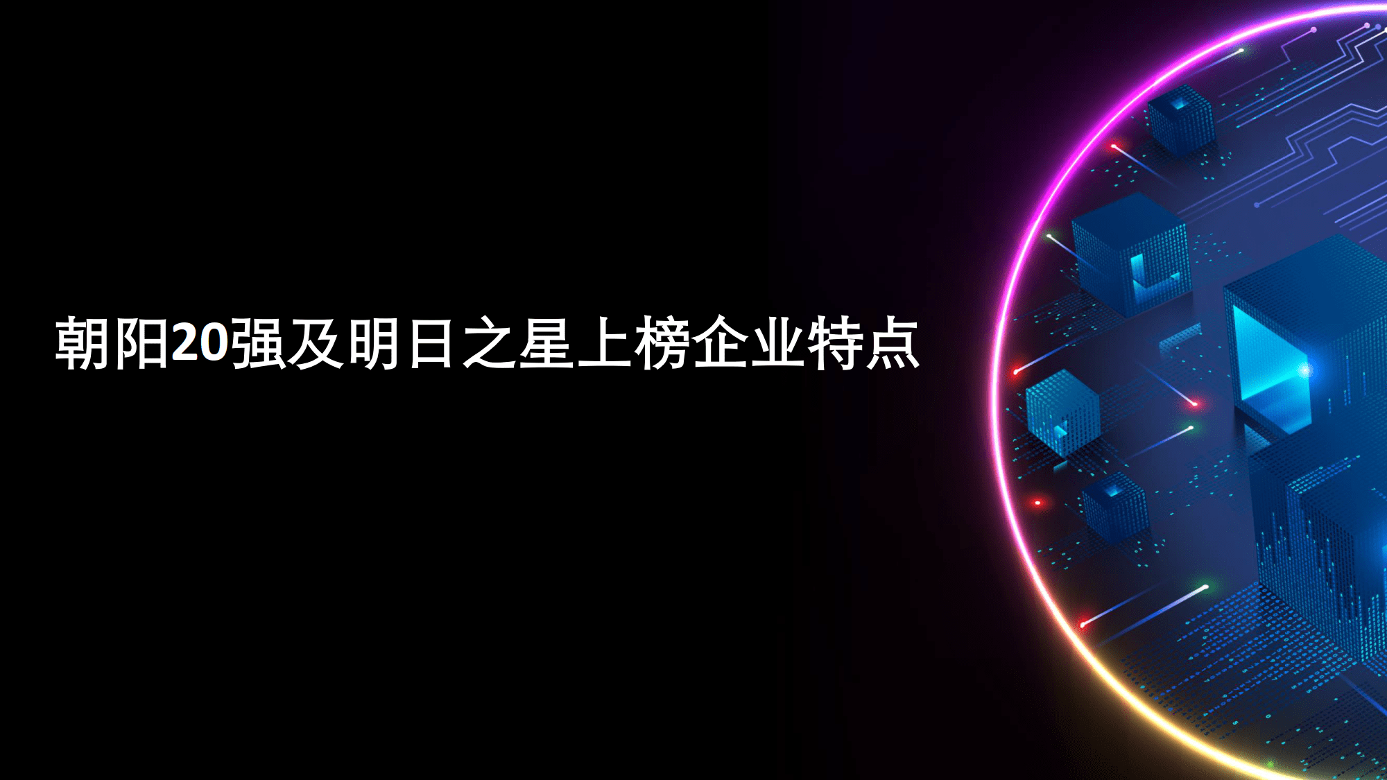 2023德勤朝阳高科技高成长20强暨明日之星报告(附下载)_企业_发展