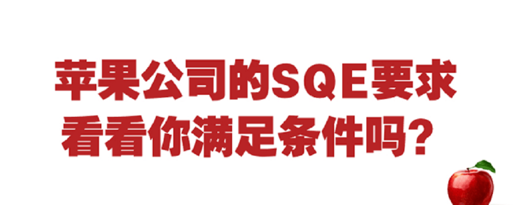 蘋果公司的sqe供應商工程師崗位職責要求,看看你滿足條件嗎?