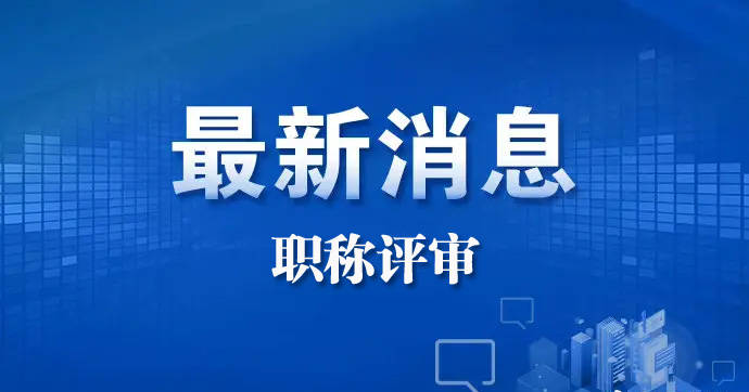 轉發:關於開展2023年度廣東省經濟專業人員高級職稱評審