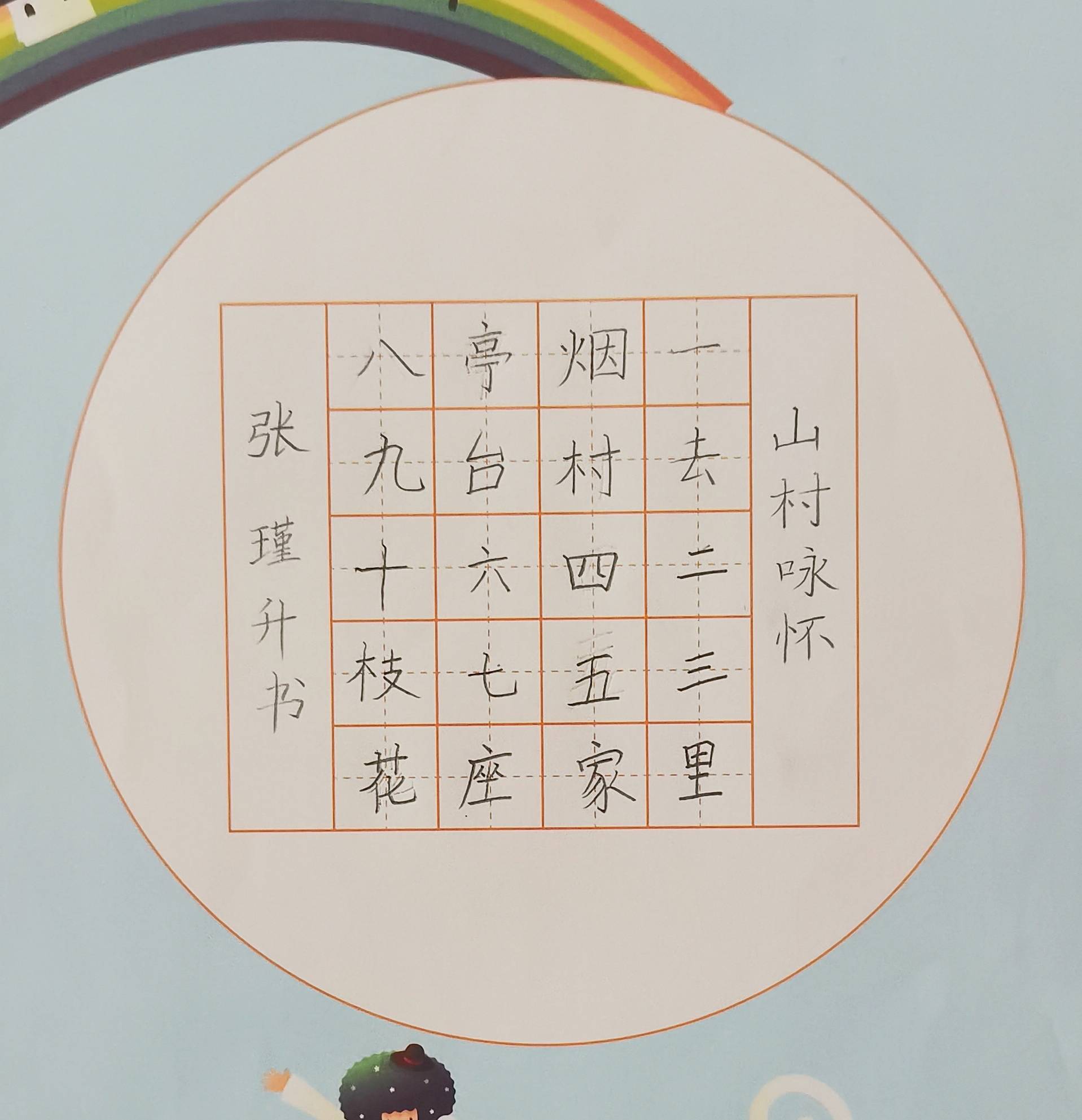 (302)作者:姓名:林萧然,性别:男,年龄:9岁,硬笔书法,陕西省西安市.