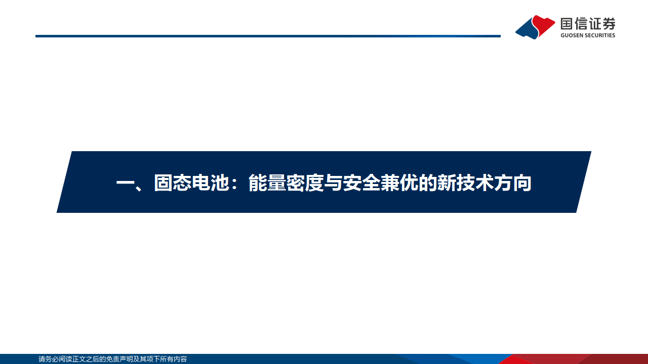 鋰電行業深度系列十三:固態電池 安全與能量密度優勢明顯 產業化加速