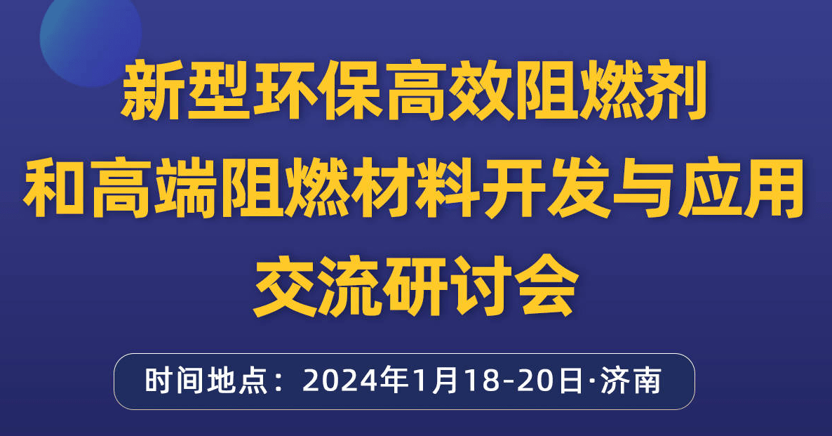 新型阻燃剂制造与应用_高端阻燃材料开发与应用_新型环保高效阻燃剂