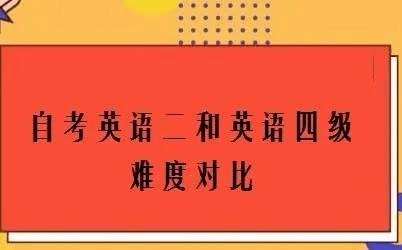 學位英語是非英語專業的成教,夜大,自考學生取得學士學位必