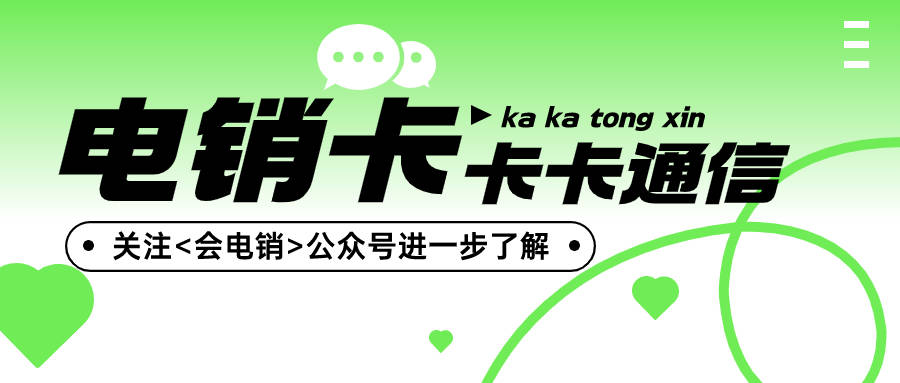 电销卡是专门打电销的吗？