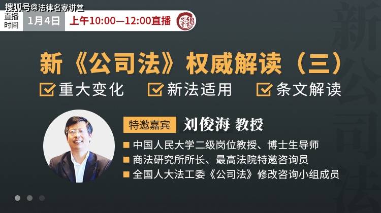 刘俊海：新《公司法》权威解读（三）—重大变化、新法适用、条文解读_