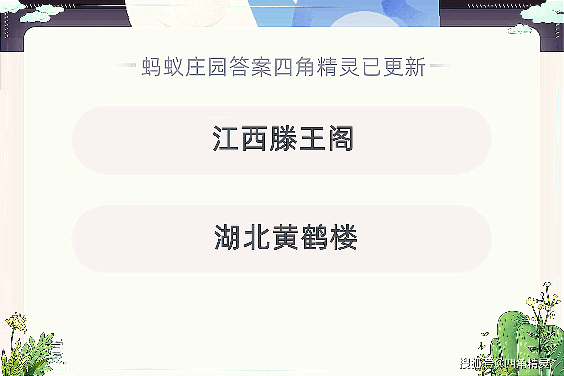 落霞与孤鹜齐飞秋水共长天一色写的是哪座名楼景色蚂蚁庄园今日答案