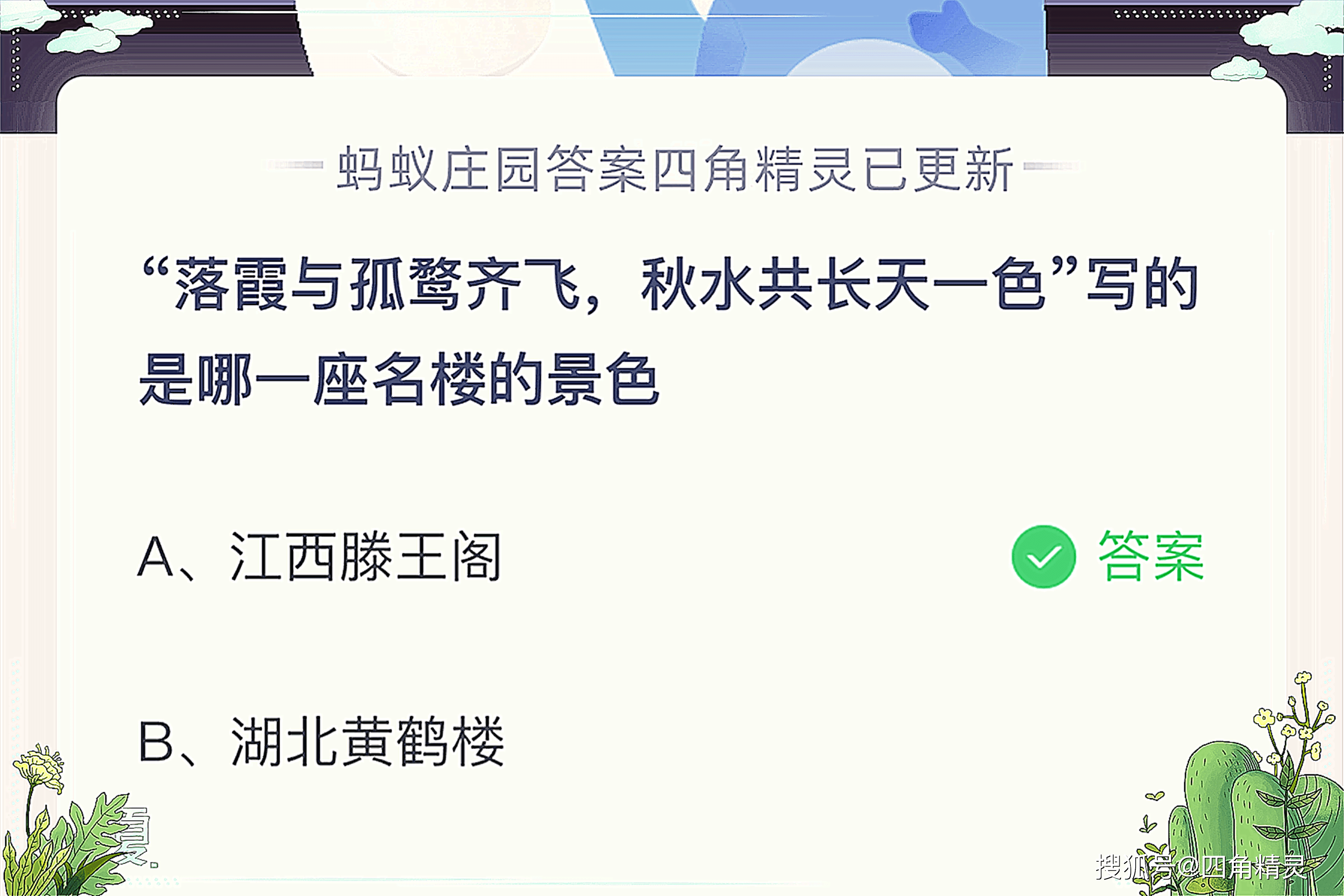 落霞与孤鹜齐飞秋水共长天一色写的是哪座名楼景色蚂蚁庄园今日答案