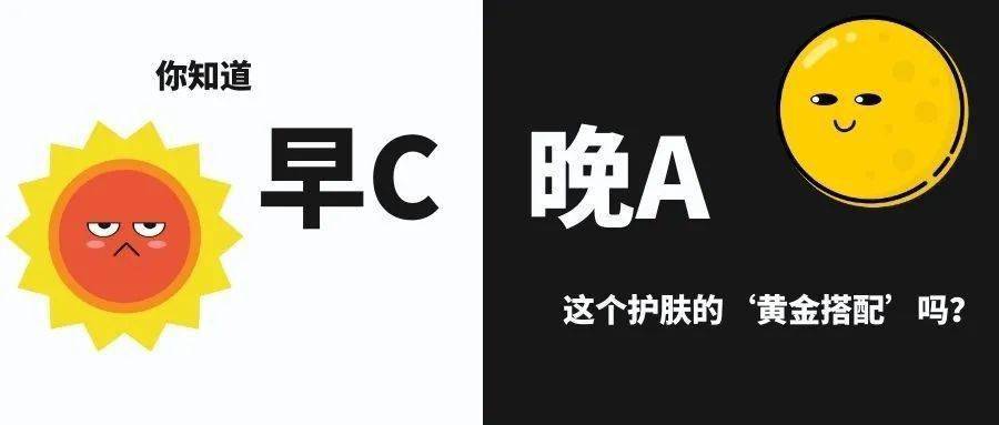 小美|美康小课堂 | 早C晚A，到底是个什么黄金cp？