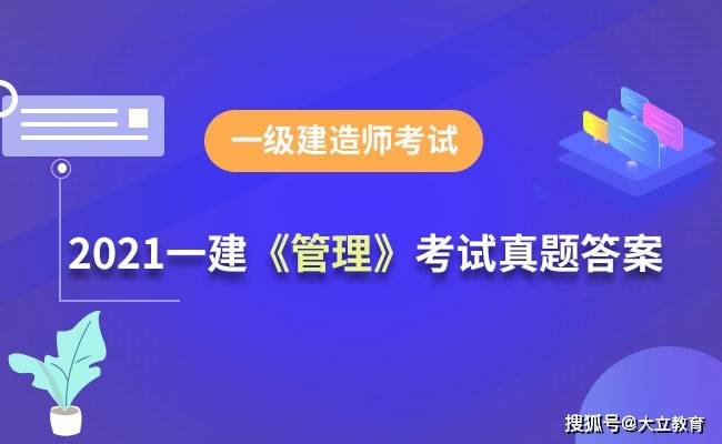 考试|2021年一级建造师《建设工程项目管理》考试真题及答案解析(全)