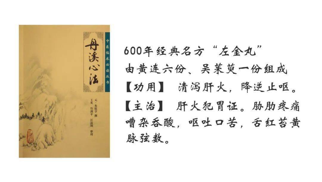 青春康源加味左金丸--经典名方,国家基药,临床路径及专家共识品种;抑
