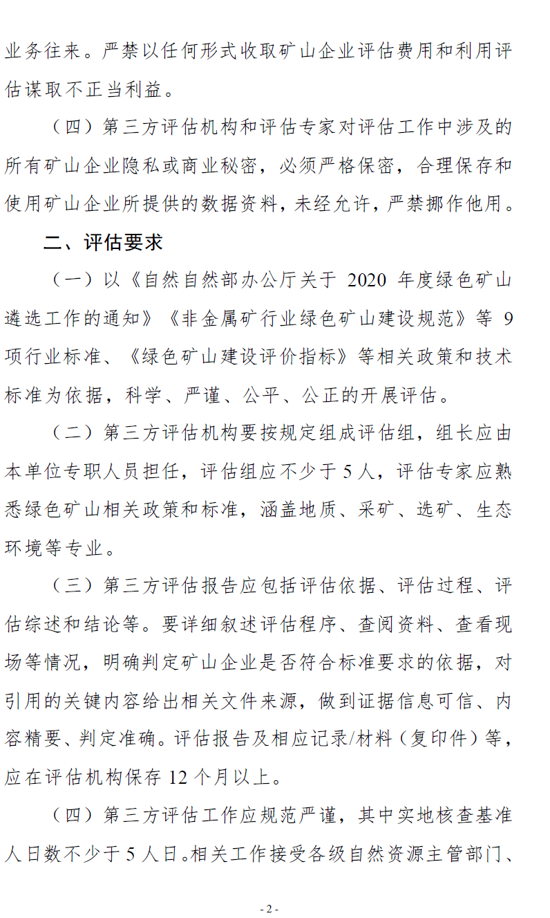 自然資源部印發綠色礦山評價指標